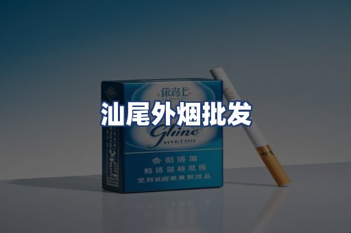 汕尾外烟批发